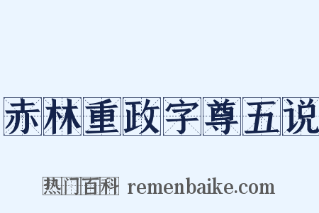 赤林重政字尊五说是什么意思的图片